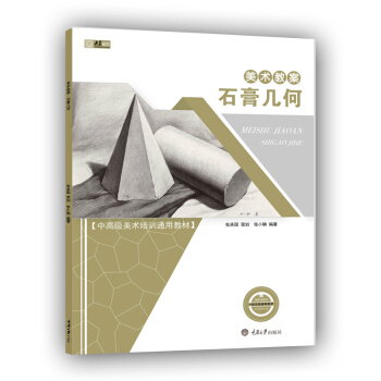 央美有約 石膏幾何素描書零基礎自學入門鉛筆繪畫教程手繪畫畫幾何體靜物 pdf epub mobi 下载