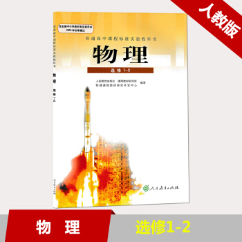 现货2018人教版新课标高中物理课本高中物理教材物理教科书选修1-2L新课标高中物理选修1-2人文方