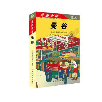 走遍全球--曼谷 9787503248207