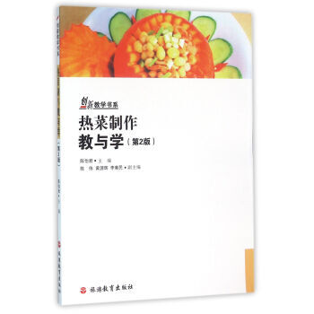 熱菜製作教與學 第2版 9787563716814 pdf epub mobi 電子書 下載