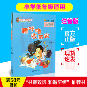 睡呼噜收藏家注音版车培晶著中小学生暑假读书征文活动推荐书小学生低年级1-2年级假期推荐阅读课外读物故
