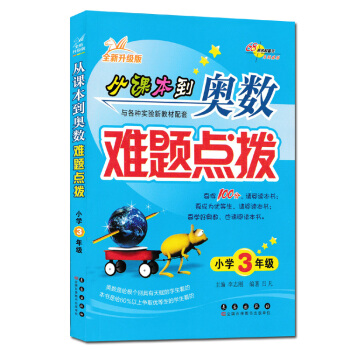 现货2018全新升级版 68所名校图书 从课本到奥数难题点拔(小学3年级完全升级版) 三年级上下册奥 pdf epub mobi 电子书 下载