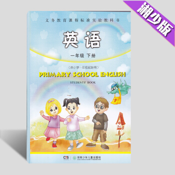 现货2018湘少版小学英语课本教材教科书 英语一年级下(供小学一年级起始 湖南少年儿童出版社 1年级 pdf epub mobi 电子书 下载