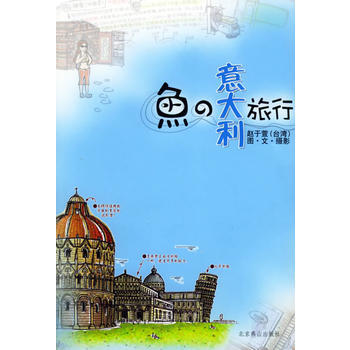 鱼的意大利旅行 9787540216559