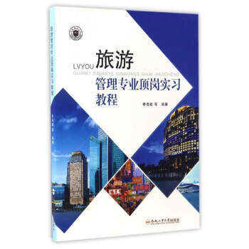 旅游管理专业顶岗实习教程 9787565031021