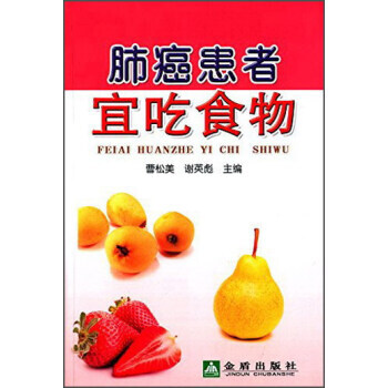 肺癌患者宜吃食物 9787518604791 pdf epub mobi 下载