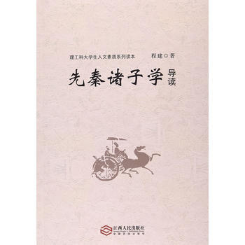 先秦諸子學導讀 9787210092377
