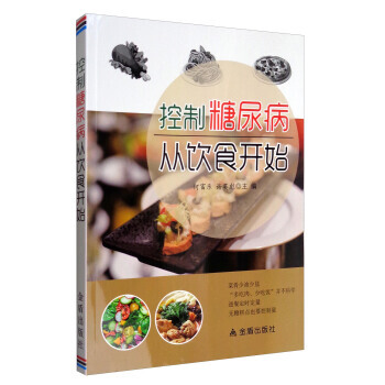 控制糖尿病从饮食开始 9787518612710 pdf epub mobi 下载
