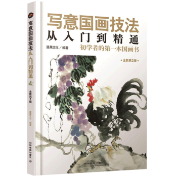 正版 写意国画技法从入门到精通 无师自通学国画基础教程 花鸟国画技法 国画入门基础教材教程书 国画书