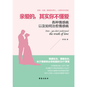 亲爱的,其实你不懂爱(读美文库系列)各种情感病以及如何治愈情感病 978751681450