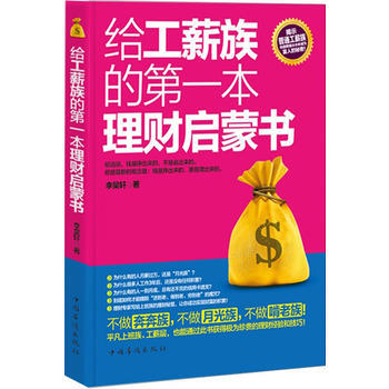 給工薪族的本理財啓濛書？ pdf epub mobi 電子書 下載