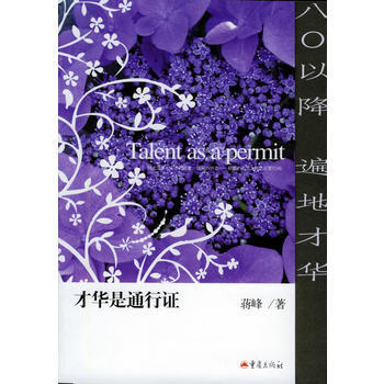 才华是通行证——蒋峰作品 pdf epub mobi 下载