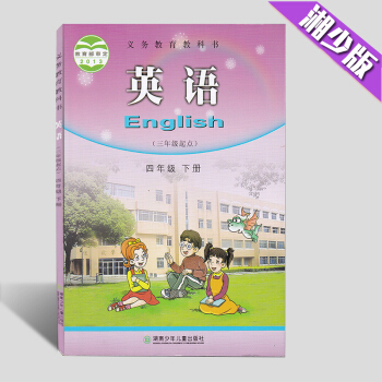 现货2018湘少版英语三年级起点四年级下册教材课本4下单书湖南少年儿童出版教科书学生用书湖少版 pdf epub mobi 电子书 下载