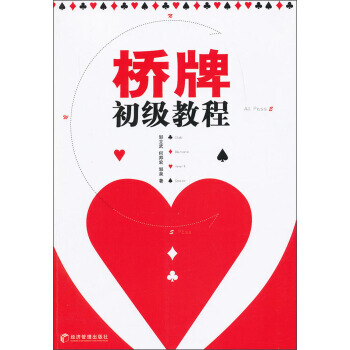 桥牌初级教程 9787509620878 pdf epub mobi 电子书 下载