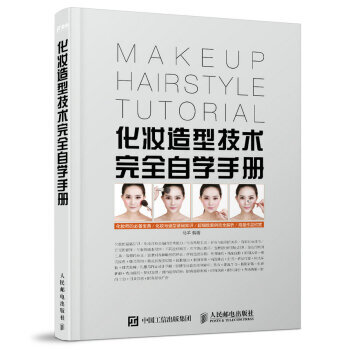 化妝造型技術完全自學手冊 9787115444592 pdf epub mobi 下载