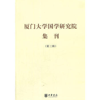厦门大学国学研究院集刊(第三辑) 9787101086072