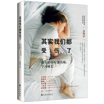 其实我们都受伤了:在关系中疗愈伤痛,学习成长 9787510824210