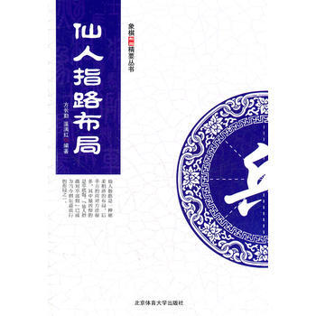 象棋布局精要叢書--仙人指路布局 9787564408817 pdf epub mobi 電子書 下載