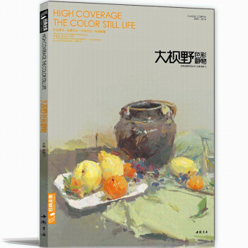 大視野色彩靜物繪畫書 楊建飛主編 色彩靜物書水粉書籍 臨摹畫基礎入門教材書 pdf epub mobi 下载