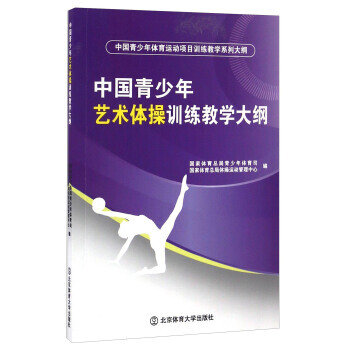 中國青少年藝術體操訓練教學大綱 9787564423483 pdf epub mobi 電子書 下載