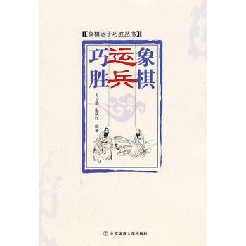 象棋运兵巧胜 9787564406486 pdf epub mobi 电子书 下载