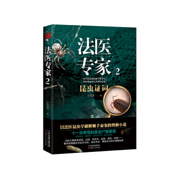 法医专家2 9787201126562 pdf epub mobi 下载