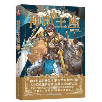 神印王座典藏版9 唐家三少 9787556233861 pdf epub mobi 下载