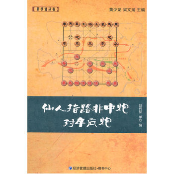 仙人指路非中炮對卒底炮 9787509633410 pdf epub mobi 電子書 下載