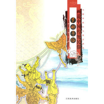 画说中国传统民俗:岁时节俗 9787548008200
