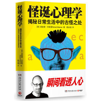 怪诞心理学-揭秘日常生活中的古怪之处 9787540485436