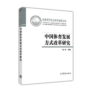 中國體育發展方式改革研究 9787040450767 pdf epub mobi 電子書 下載