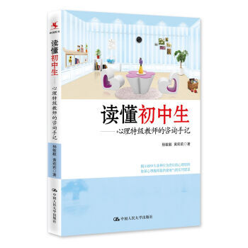读懂初中生 心理特级教师的咨询手记 9787300222417 pdf epub mobi 电子书 下载