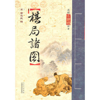 棋局諸圖 9787537737807 pdf epub mobi 下载