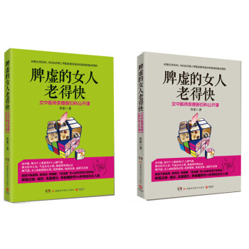 脾虚的女人老得快(两种封面随机发货) 9787535776037