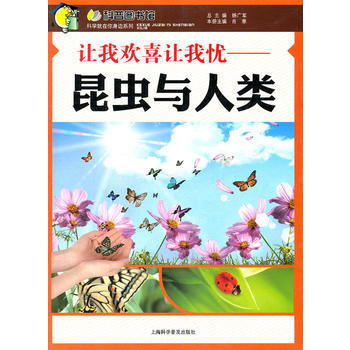 让我欢喜让我忧—昆虫与人类 9787542750099