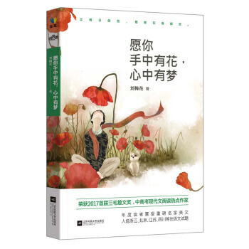 愿你手中有花，心中有梦 9787559408587 pdf epub mobi 下载