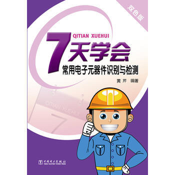 7天學會常用電子元器件識彆與檢測（雙色版） 9787512351035 pdf epub mobi 電子書 下載