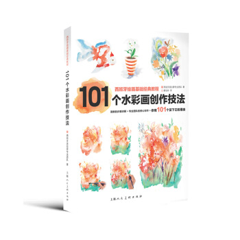 101个水彩画创作技法---西班牙绘画基础经典教程 9787532295913 pdf epub mobi 下载
