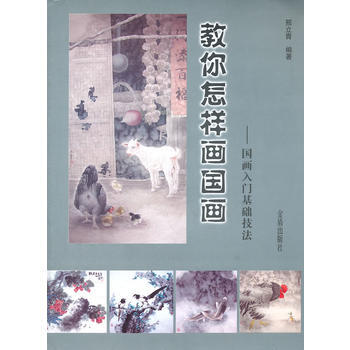 教你怎样画国画 9787508273242 pdf epub mobi 下载
