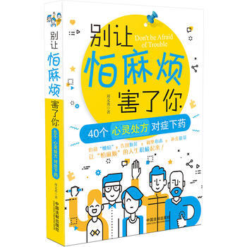 别让怕麻烦害了你 9787509377574