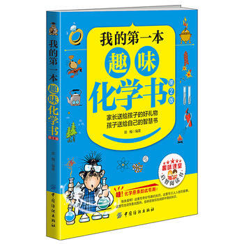 我的本趣味化学书(第2版) 9787518011858