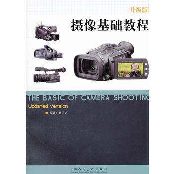 (升級版)攝像基礎教程 9787532277353 pdf epub mobi 電子書 下載