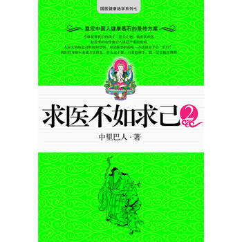求医不如求己2(备受老百姓欢迎的健康好书) pdf epub mobi 下载