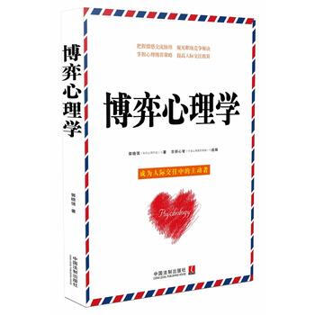 博弈心理学 9787509371930
