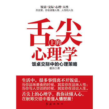 舌尖上的心理学：饭桌交际中的心理策略 pdf epub mobi 电子书 下载