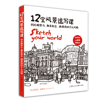 12堂风景速写课---训练观察力 激发创意 画出你的个人风格 9787532293568 pdf epub mobi 下载