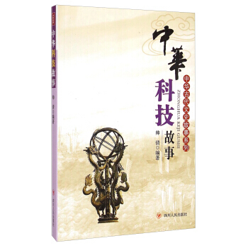 中华古代文史故事系列：中华科技故事 9787220088117 pdf epub mobi 电子书 下载