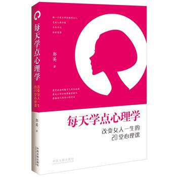 每天学点心理学-改变女人一生的20堂心理课 9787509364819