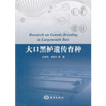 大口黑鱸遺傳育種