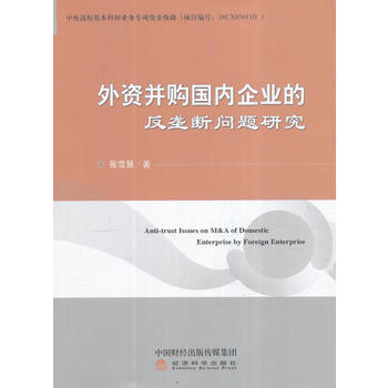 外資並購企業的反壟斷問題研究 9787514170023 pdf epub mobi 電子書 下載